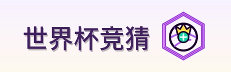 世界杯竞猜 logo